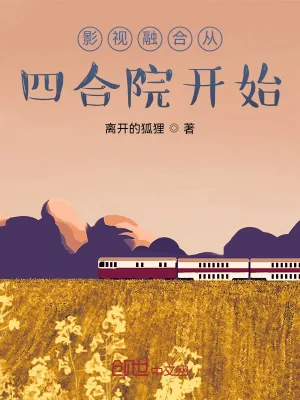 《影视融合从四合院开始》小说封面