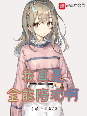 《我真是全能陪玩啊》小说封面
