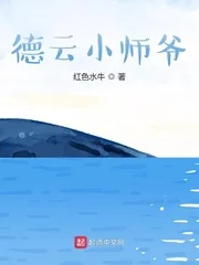 《德云小师爷》小说封面
