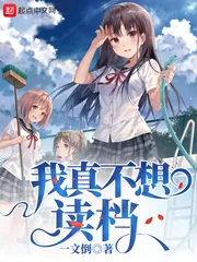 《我真不想读档》小说封面