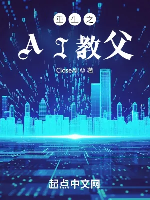 《重生之AI教父》小说封面