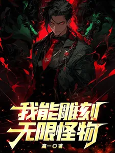 《我能雕刻无限怪物！》小说封面