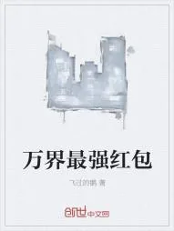 《万界最强红包》小说封面