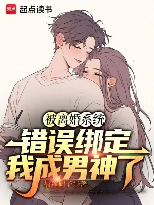《被离婚系统错误绑定，我成男神了》小说封面