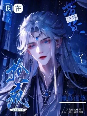 《我在万界带货，魔修仙尊抢疯了》小说封面