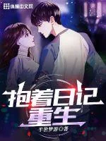 《抱着日记去重生》小说封面