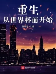 《重生从世界杯前开始》小说封面