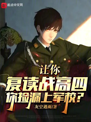 《让你复读战高四，你捡漏上军校？》小说封面
