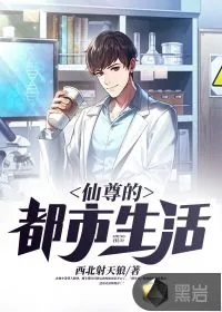 《仙尊的都市生活》小说封面