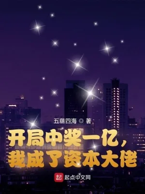 《开局中奖一亿，我成了资本大佬》小说封面