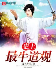 《史上最牛道观》小说封面