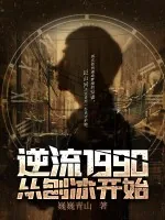 《逆流1990从刨冰开始》小说封面