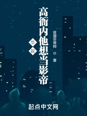 《华娱：高衙内他想当影帝》小说封面
