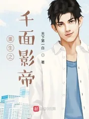 《重生之千面影帝》小说封面