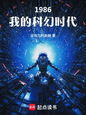 《1986：我的科幻时代》小说封面