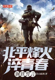 《北平烽火淬青春：钢铁誓言》小说封面