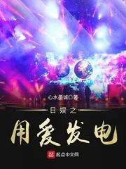 《日娱之用爱发电》小说封面