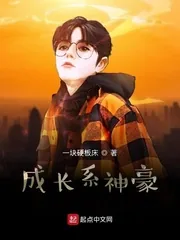 《成长系神豪》小说封面
