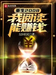 《重生2008：我阅读能赚钱》小说封面