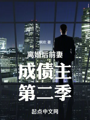 《离婚后前妻成债主第二季》小说封面