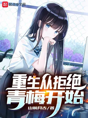 《重生从拒绝青梅开始》小说封面