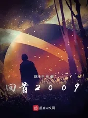 《回首2009》小说封面