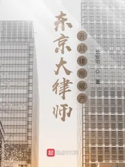 《东京大律师：开局律所破产》小说封面