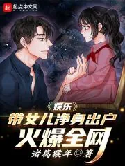 《娱乐：带女儿净身出户，火爆全网》小说封面