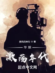 《华娱激荡年代》小说封面