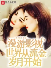 《漫游影视世界从流金岁月开始》小说封面