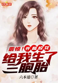 《震惊！开局校花给我生了三胞胎》小说封面