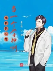 《我真的只想当一个学神啊》小说封面
