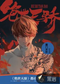 《绝世天骄》小说封面