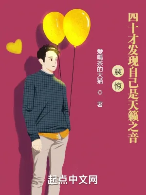 《震惊！四十才发现自己是天籁之音》小说封面
