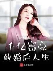 《千亿富豪的婚后人生》小说封面