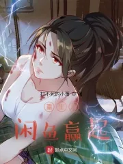 《重生从闲鱼赢起》小说封面