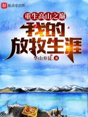 《重生高山之巅，我的放牧生涯》小说封面