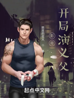 《影帝：开局演义父》小说封面