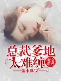 《萌宝来袭：总裁爹地太难缠》小说封面