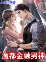 《魔都金融男神》小说封面