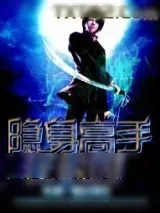 《隐身高手在校园》小说封面