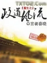《重生之政道风流》小说封面