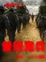 《曾经是兵》小说封面