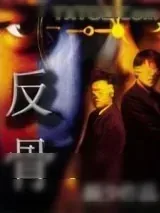 《反骨》小说封面