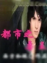《都市之兽王》小说封面