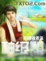 《神级修真农民》小说封面