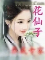 《花仙子养成专家》小说封面