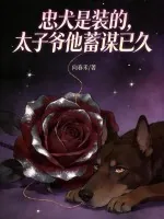 《忠犬是装的,太子爷他蓄谋已久》小说封面