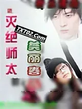 《灭绝师太的美丽春天》小说封面