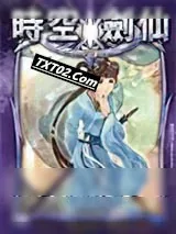 《时空剑仙（原都市剑仙行）》小说封面